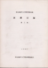 東北地区大学図書館所蔵　新聞目録〈第2版〉