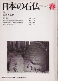 日本の石仏　第65号　特集・生業と石仏