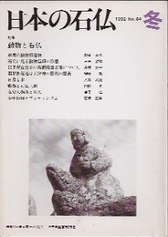 日本の石仏　第64号　特集・動物と石仏