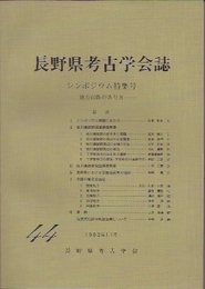 長野県考古学会誌　シンポジウム特集号　地方官衙のあり方