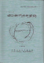 江戸城外堀跡　四谷御門外町屋跡