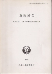 葛西城址11　葛飾区青戸7丁目29番地点発掘調査報告書