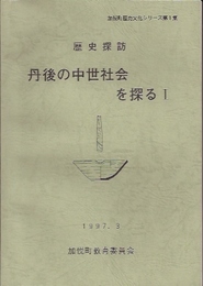 加悦町歴史文化シリーズ第1集　歴史探訪　丹後の中世社会を探る1