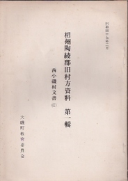 相州陶綾郡旧村方資料　西小磯村文書(全3)