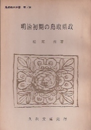 鳥取郷土選書第7編　明治初期の鳥取県政