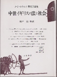 J=C=ホウルト歴史学論集　中世イギリスの法と社会