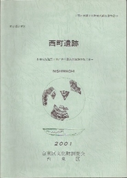 東京都台東区西町遺跡-永寿病院建設工事に伴う緊急発掘調査報告書