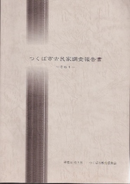 つくば市古民家調査報告書　その1