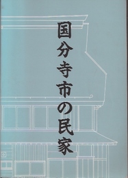 国分寺の民家