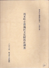 栃木県立博物館調査研究報告書　茂木町小貫地区文化財所在調査