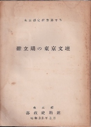 東京都史紀要第十五　確立期の東京文壇