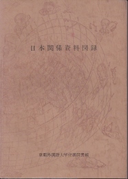 日本関係資料図録