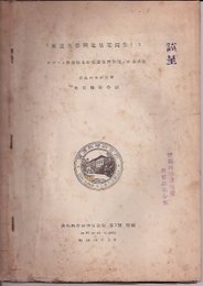 資源科学研究所彙報第1号別刷　東亜共栄圏地質基図集1-3　ビルマ・旧蘭領東印度諸島西半部・同東半部