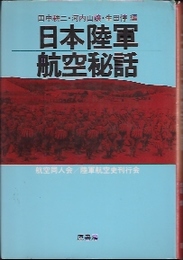 日本陸軍航空秘話