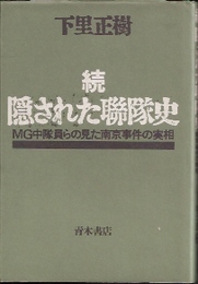 続・隠された聯隊史-MG中隊員らの見た南京事件の実相