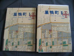 巣鴨町(1・2)　巣鴨遺跡(区立つつじ苑地区)の発掘調査/東京都豊島区における近世町場の発掘調査