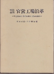 明治前期　官営工場沿革-千住製鉄所・新町紡績所・愛知紡績所