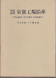 明治前期　官営工場沿革-千住製鉄所・新町紡績所・愛知紡績所