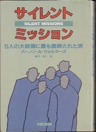サイレント・ミッション　5人の大統領に最も信頼された男