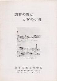 調布の野仏と村の信仰展