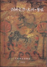 対外交渉と九州の繁栄展