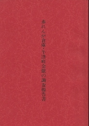 赤れんが倉庫・牛津町会館の調査報告書