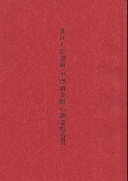 赤れんが倉庫・牛津町会館の調査報告書