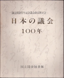 日本の議会100年展