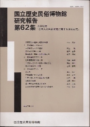 国立歴史民俗博物館研究報告　第62集　共同研究「日本人の色彩感覚に関する史的研究」