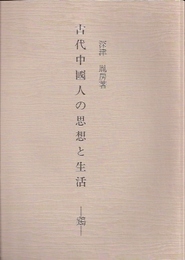 古代中國人の思想と生活-鶏