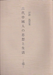 古代中國人の思想と生活-鶏