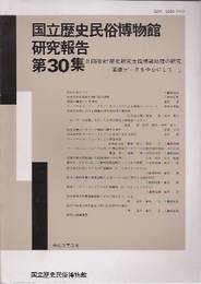 国立歴史民俗博物館研究報告　第30集　共同研究「歴史研究支援情報処理の研究」-画像データを中心にして