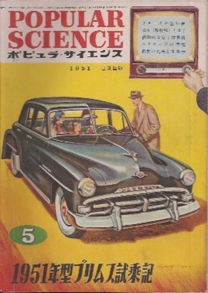 ポピュラ サイエンス日本語版 no 55 1951年5月号 1951年型プリムス試乗