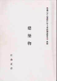 嘉瀬川ダム建設に伴う学術調査報告書抜刷　建築物