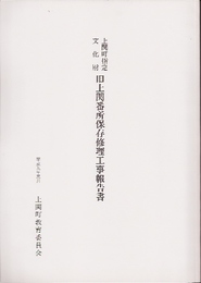 上関町指定文化財　旧上関番所保存修理工事報告書