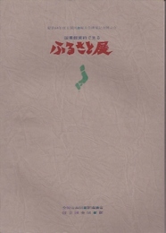 図書館資料で見るふるさと展