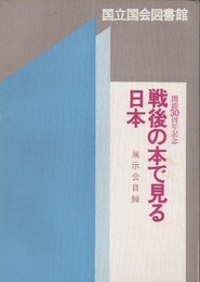 戦後の本で見る日本　展示会目録