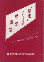 「検定」という名の思想審査-家永教科書への「不合格理由」を弾劾する