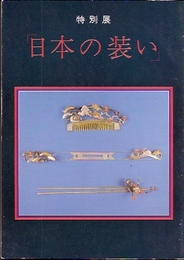 日本の装い展