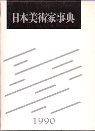 日本美術家事典　1990