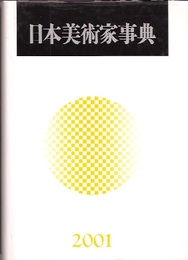 日本美術家事典　2001