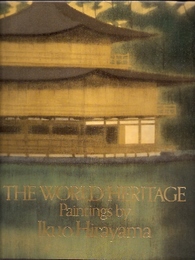 平山郁夫が描いた世界遺産(英語版)　THE WORLD HERITAGE Painted by Ikuo Hirayama