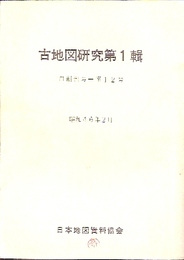 古地図研究　合本第1輯・第2輯　創刊号-24号
