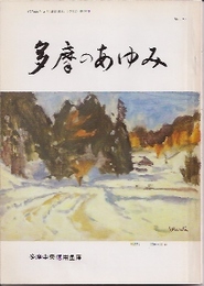 多摩のあゆみ　第30号　特集:多摩地方の俗信