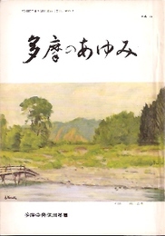 多摩のあゆみ　第27号　特集:多摩の3億年