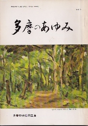 多摩のあゆみ　第24号　特集:多摩の創作民話