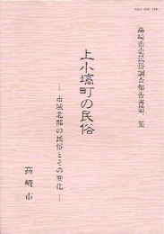 高崎市史民俗調査報告書第二集　上小塙町の民俗-市域北部の民俗とその変化