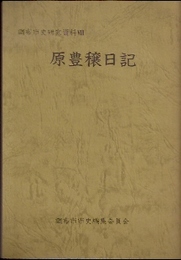 調布市史研究資料8・9　原豊穣日記(正・続)