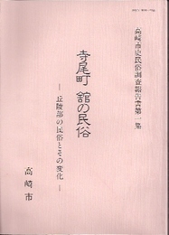 高崎市史民俗調査報告書第一集　寺尾町　舘の民俗-丘陵部の民俗とその変化