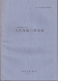 小田原城三ノ丸　大久保弥六郎邸跡